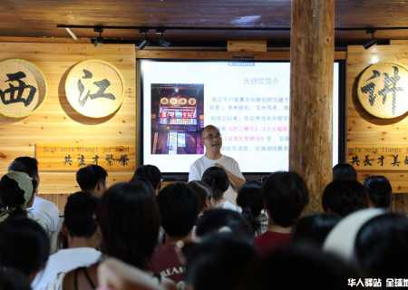 “乡村振兴中的青春力量”暑期研学活动启动仪式在西江千户苗寨举行