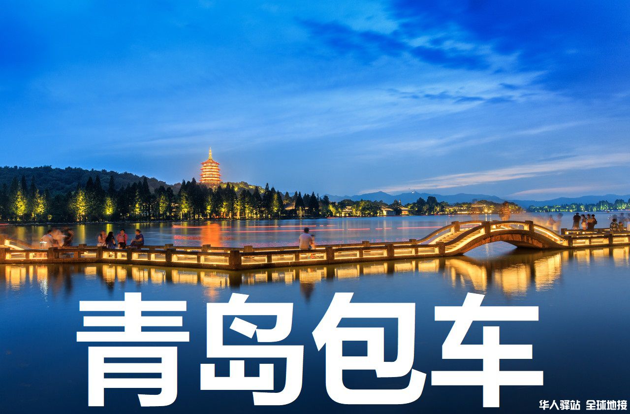 青岛地接